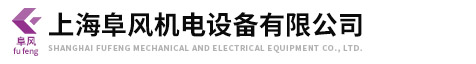 上海阜風機電設備有限公司